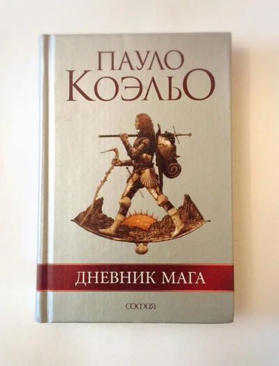 Лот: 8818025. Фото: 1. Дневник мага - Пауло Коэльо. Художественная