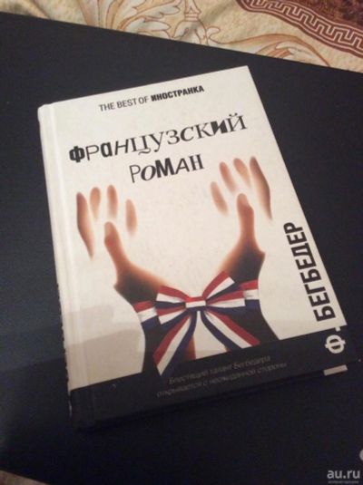 Лот: 9452469. Фото: 1. "Французский роман" Ф.Бегбедер... Художественная