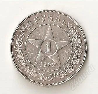 Лот: 1097027. Фото: 1. 1 рубль 1922 год АГ. Россия и СССР 1917-1991 года