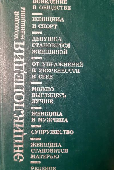 Лот: 18247379. Фото: 1. Книга Энциклопедия молодой женщины. Энциклопедии