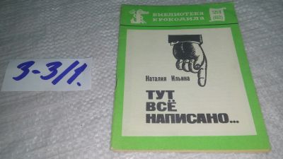 Лот: 17544937. Фото: 1. Тут все написано… Ильина Наталия... Художественная