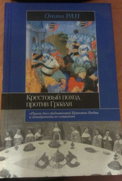 Лот: 7897305. Фото: 1. "Крестовый поход против Грааля... История