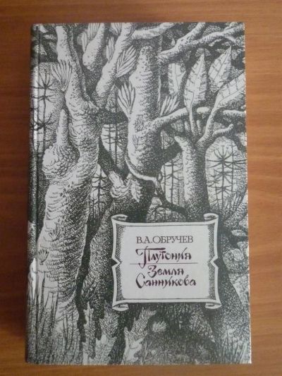 Лот: 3584209. Фото: 1. В.А Обручев Плутония, Земля Санникова. Художественная