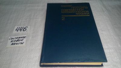 Лот: 9909029. Фото: 1. Принципы современной математической... Физико-математические науки