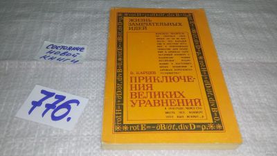 Лот: 12994277. Фото: 1. ок...Приключения великих уравнений... Физико-математические науки