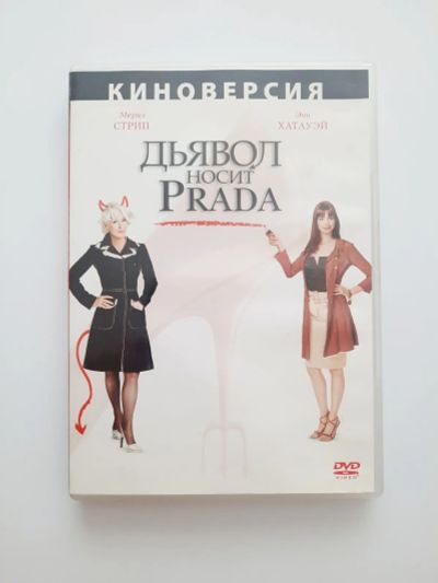 Лот: 23291267. Фото: 1. DVD фильм "Дьявол носит Prada". Видеозаписи, фильмы