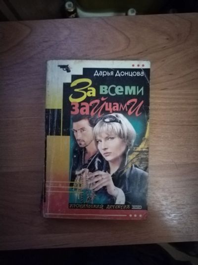 Лот: 25717062. Фото: 1. Книга-детектив Д. Донцова За всеми... Художественная