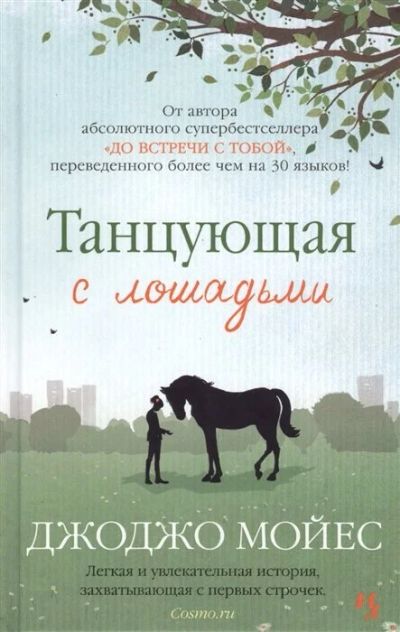 Лот: 16022728. Фото: 1. "Танцующая с лошадьми" Мойес Дж... Художественная