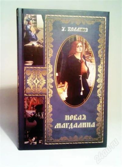 Лот: 1543700. Фото: 1. Новая Магдалина (Уилки Коллинз... Художественная