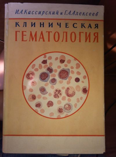 Лот: 13973915. Фото: 1. Кассирский И.А. Клиническая гематология. Традиционная медицина