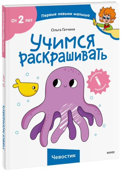 Лот: 24464471. Фото: 1. Учимся раскрашивать (Чевостик). Художественная для детей