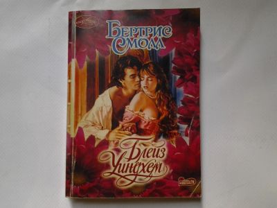 Лот: 4324298. Фото: 1. Бертрис Смолл, Блейз Уиндхем. Художественная