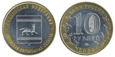 Лот: 7550184. Фото: 1. Россия 10 рублей, 2009 год. Еврейская... Россия после 1991 года