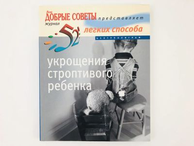 Лот: 23301700. Фото: 1. 52 легких способа укрощения строптивого... Психология
