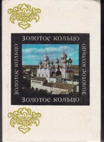 Лот: 12294544. Фото: 1. Золотое кольцо Памятники древнерусского... Декоративно-прикладное искусство