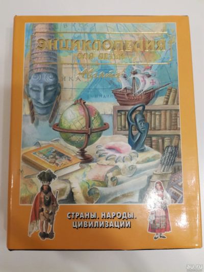 Лот: 17329963. Фото: 1. Энциклопедия для детей. Страны... Энциклопедии