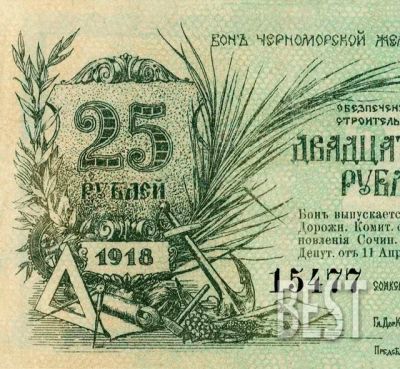 Лот: 12235864. Фото: 1. 25 рублей 1918 года Черноморская... Россия, СССР, страны СНГ