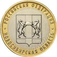 Лот: 807947. Фото: 1. 10 рублей: Новосибирская область. Россия и СССР 1917-1991 года