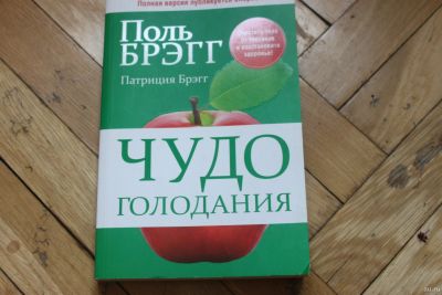 Лот: 13770563. Фото: 1. Поль Брегг ,,чудо голодания,,. Популярная и народная медицина