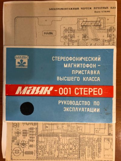 Лот: 12741899. Фото: 1. Инструкция Маяк-001 со схемой... Кассетные деки, магнитофоны