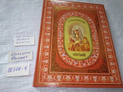 Лот: 19216263. Фото: 1. Ионина, Н.А. Православные святыни... Религия, оккультизм, эзотерика