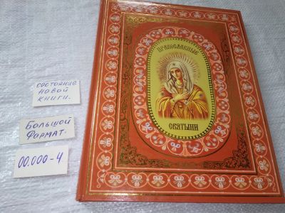 Лот: 19216263. Фото: 1. oz (05оф) Ионина, Н.А. Православные... Религия, оккультизм, эзотерика