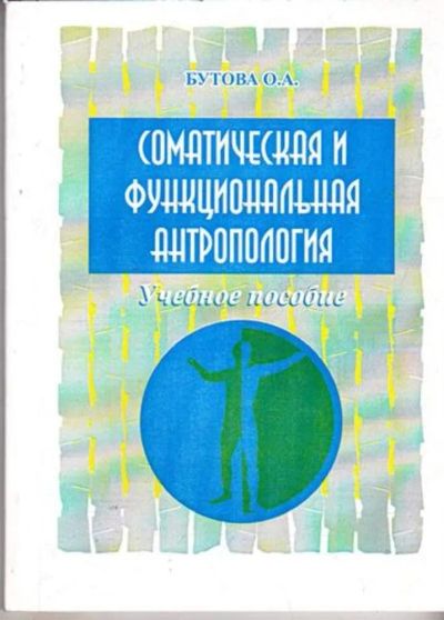 Лот: 23445318. Фото: 1. Соматическая и функциональная... Биологические науки