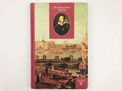Лот: 23291878. Фото: 1. Пушкинский свиток. Сборник. 1999... Другое (учебники и методическая литература)
