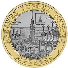 Лот: 343288. Фото: 1. 10 руб 2010 Юрьевец СПДМ. Россия и СССР 1917-1991 года