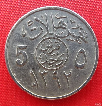 Лот: 2936152. Фото: 1. (№2942/LF) 5 халалов 1392 (1972... Ближний восток