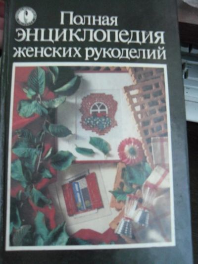 Лот: 2974054. Фото: 1. Полная энциклопедия женских рукоделий. Шпаргалки