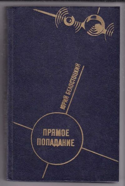 Лот: 23439908. Фото: 1. Прямое попадание | Повести и рассказы... Художественная