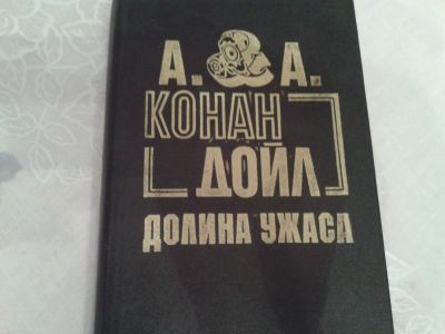 Лот: 8556859. Фото: 1. Книги: - Адриан Конан Дойл , Артур... Художественная