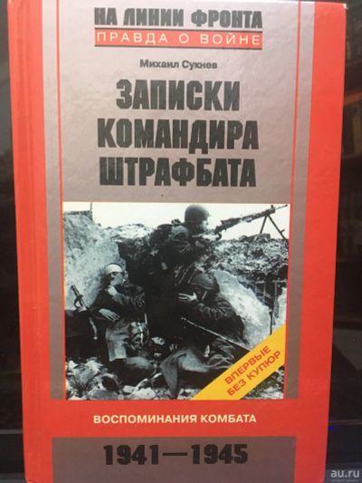 Лот: 14726844. Фото: 1. Михаил Сукнев " Записки командира... Мемуары, биографии