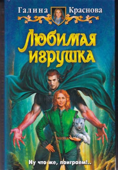Лот: 14017552. Фото: 1. Любимая игрушка Серия: Юмористическая... Художественная