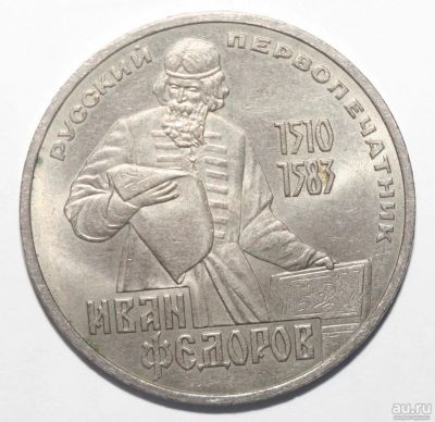 Лот: 3544780. Фото: 1. 1 рубль 1983 год. Иван Фёдоров... Россия и СССР 1917-1991 года