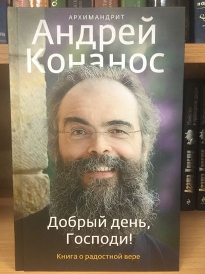 Лот: 12295962. Фото: 1. "Добрый день, Господи! Книга о... Религия, оккультизм, эзотерика