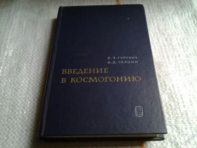 Лот: 5667617. Фото: 1. Лев Гуревич, Артур Чернин, "Введение... Другое (наука и техника)