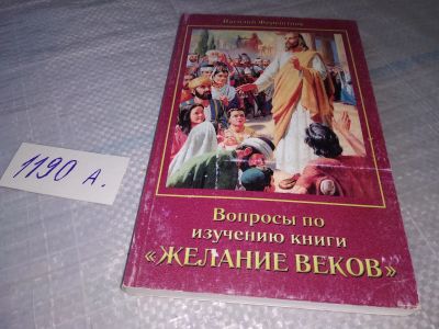 Лот: 19294344. Фото: 1. оз (05..07) Вопросы по изучению... Религия, оккультизм, эзотерика
