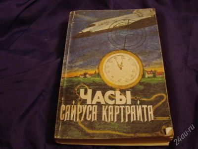 Лот: 2136617. Фото: 1. Часы Сайруса Картрайта. Сборник... Художественная