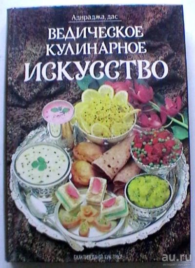 Лот: 17727555. Фото: 1. Адираджа дас "Ведическое кулинарное... Кулинария