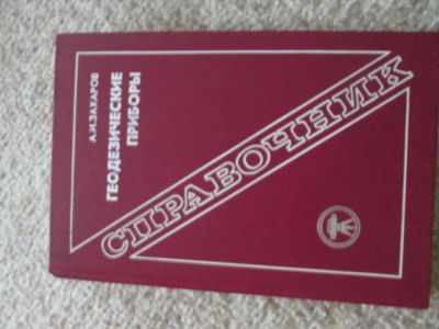 Лот: 4912773. Фото: 1. Справочник. Геодезические приборы... Справочники