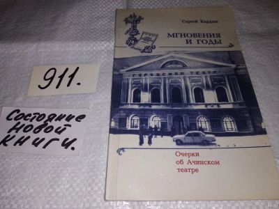 Лот: 13674988. Фото: 1. Мгновения и годы. Очерки об Ачинском... Другое (искусство, культура)