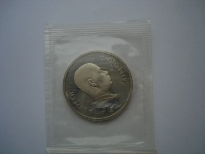 Лот: 6478692. Фото: 1. СССР 1 рубль 1991 Прокофьев. Пруф... Россия и СССР 1917-1991 года