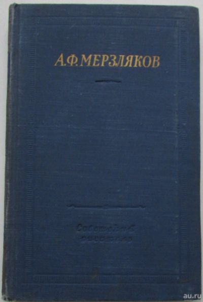 Лот: 8283413. Фото: 1. Стихотворения. Мерзляков А.Ф... Художественная