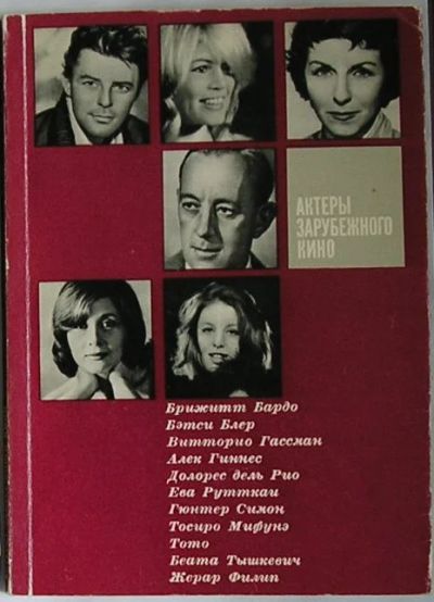 Лот: 8281900. Фото: 1. Актеры зарубежного кино. Выпуск... Декоративно-прикладное искусство