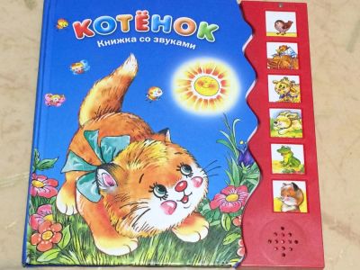 Лот: 8108015. Фото: 1. Книжка со звуками. Электронные