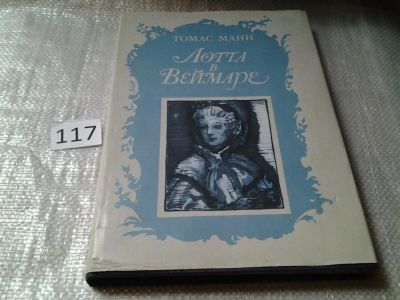 Лот: 6172630. Фото: 1. Томас Манн, Лотта в Веймаре, Роман... Художественная
