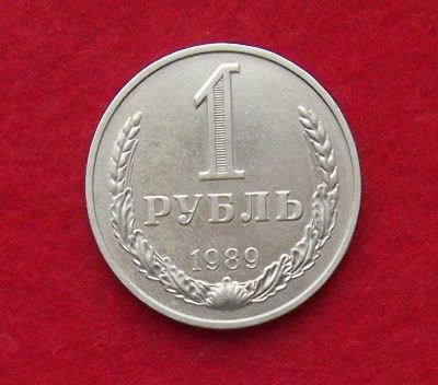 Лот: 10908287. Фото: 1. 1 рубль 1989 (много монет СССР... Россия и СССР 1917-1991 года