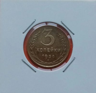 Лот: 19461600. Фото: 1. 3 копейки 1956 года. СССР -- Нечастая... Россия и СССР 1917-1991 года